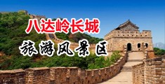 操逼视频免费看喷水中国北京-八达岭长城旅游风景区