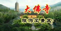 美女内内喷水视频在线观看中国浙江-新昌大佛寺旅游风景区